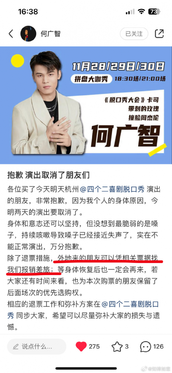 脱口秀演员何广智杭州站演出紧急取消:不仅退票还赔差旅费!