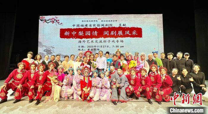 展示闽剧风采,新加坡迎来了一场来自中国的交流演出