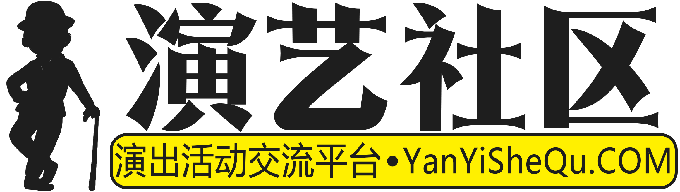 【演艺社区】创意与激情的演出资源平台