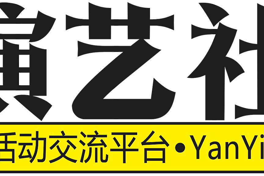 演艺社区——艺术梦想的孵化器