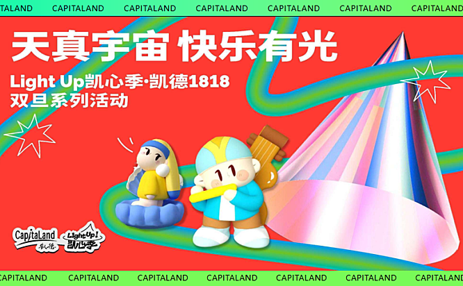 2024购物中心天真宇宙 快乐有光圣诞元旦双旦系列活动策划案