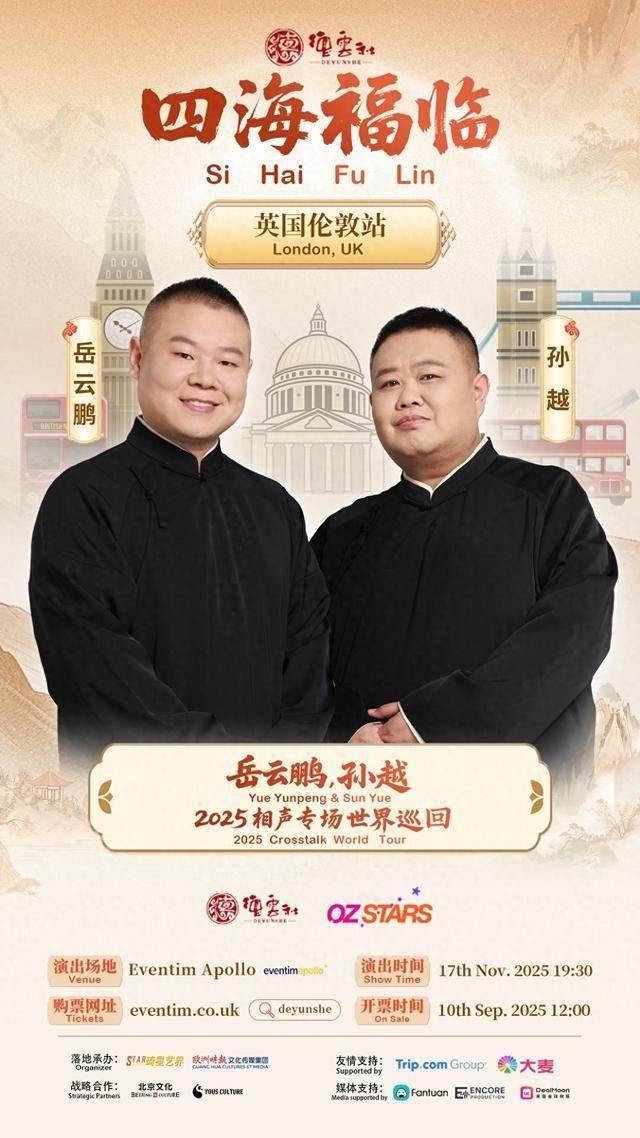 德云社岳云鹏与孙越将在伦敦举行专场演出