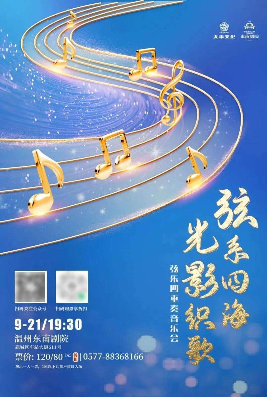 9月，温州有这些展览、演唱会、演出汇总