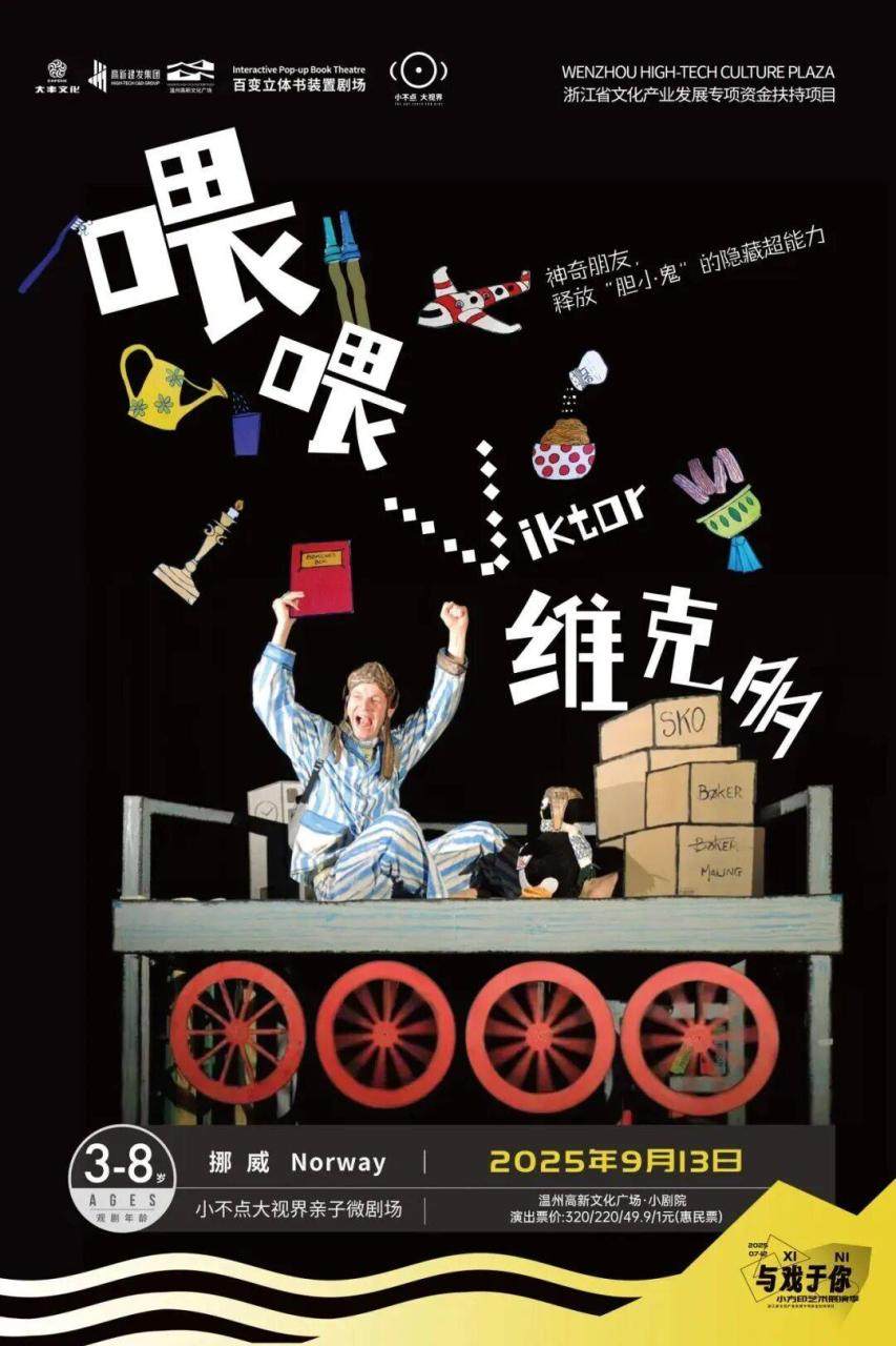 9月，温州有这些展览、演唱会、演出汇总