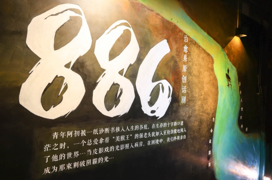 用温暖治愈都市心灵 话剧《886》在沪开启驻场演出