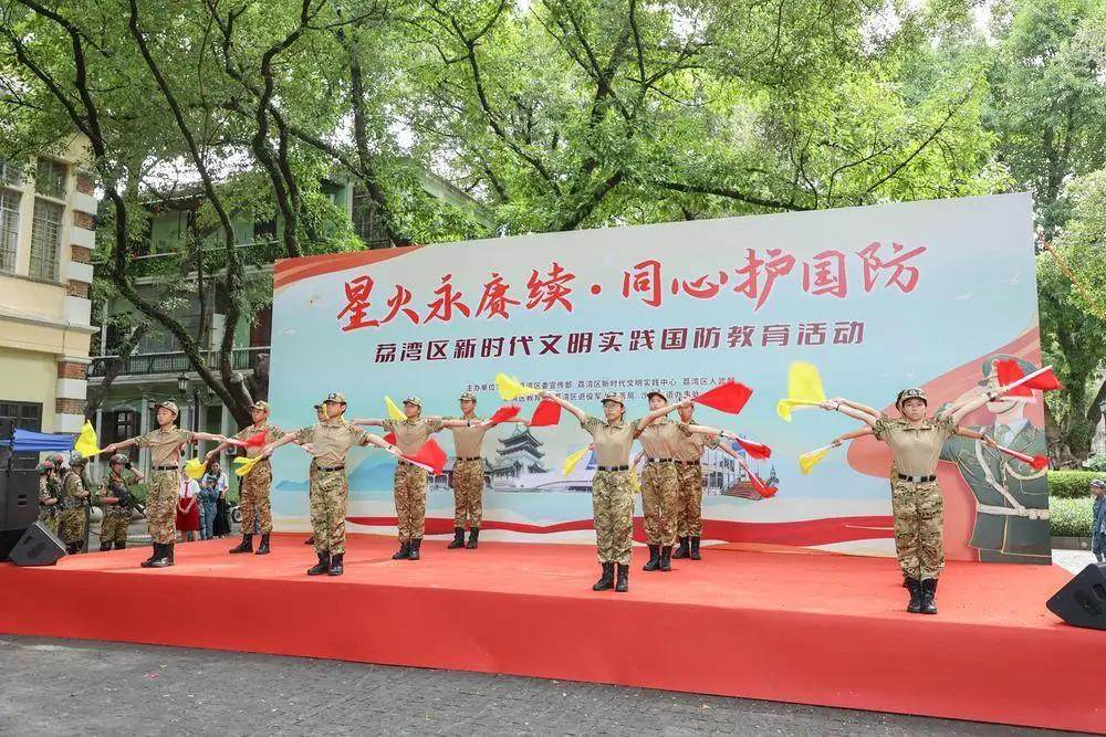 舞台展演+游园互动，广州荔湾这场国防教育活动生动有趣